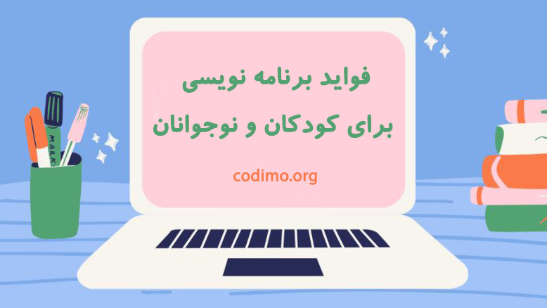 فواید برنامه نویسی برای کودکان